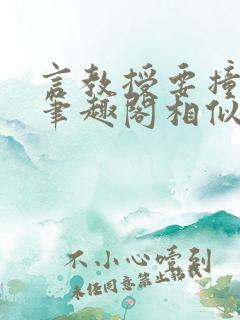 言教授要撞坏了笔趣阁相似的小说