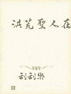 洪荒圣人在异界