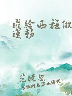 曜给西施做剧烈运动