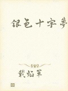 银色十字梦