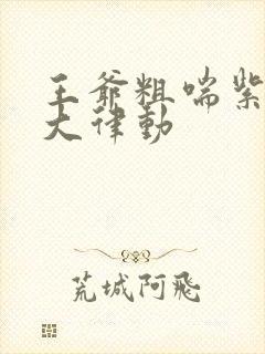 王爷粗喘紫黑硕大律动