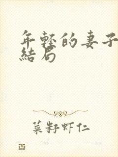 年轻的妻子们大结局