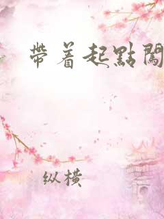 带着起点闯异界