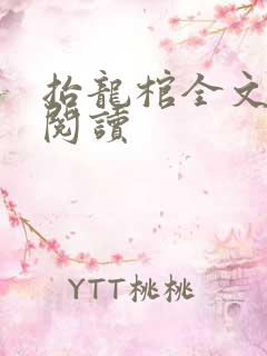 抬龙棺全文免费阅读