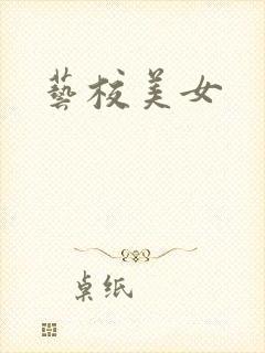 艺校美女
