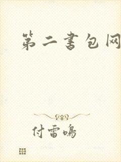 第二书包网辣文