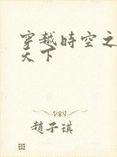 穿越时空之猎艳天下