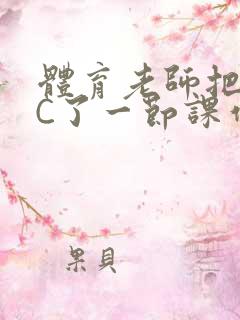 体育老师把渺渺C了一节课作文