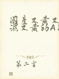 国产又黄又硬又湿又黄的A片小说