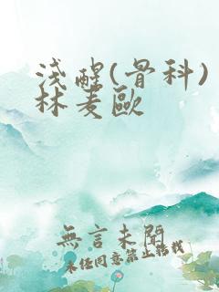 浅醒(骨科) 林麦欧