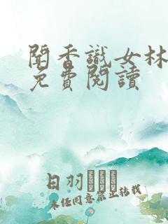 闻香识女林小兰免费阅读