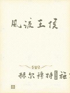风流王侯