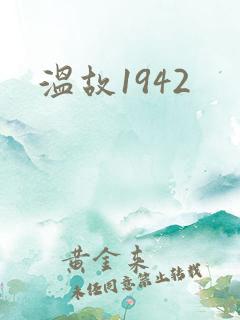 温故1942