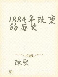 1884年改变的历史