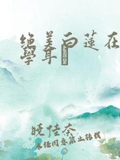 绝美白莲在线教学耳冘