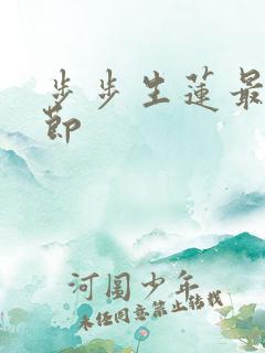 步步生莲最新章节