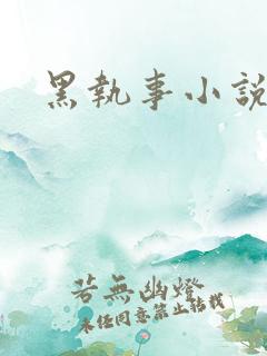 黑执事小说下载