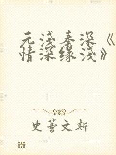 元浅秦深《此生情深缘浅》免费