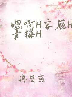 嗯啊H客厅HH青梅H
