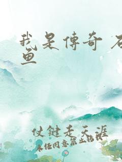 我是传奇 石章鱼