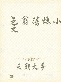 色翁荡熄小说全文