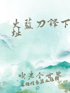 火蓝刀锋下载地址