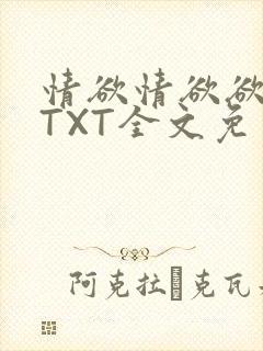 情欲情欲欲超市TXT全文免费下载