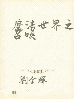 魔法世界之机械召唤