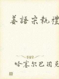 姜语宋执礼小说