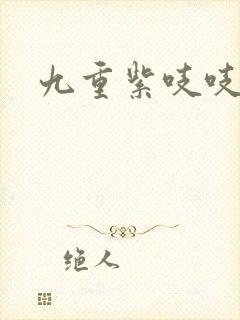 九重紫吱吱小说