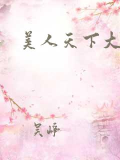 美人天下大结局