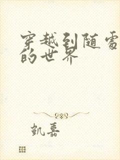 穿越到随处做X的世界