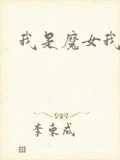 我是魔女我怕谁