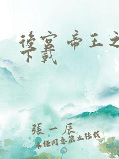 后宫 帝王之妾下载