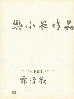 乐小米作品集