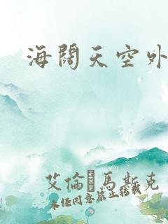 海阔天空外挂
