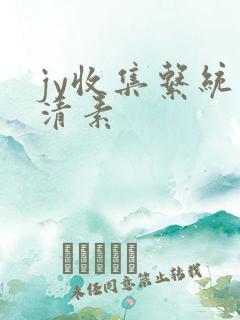 jy收集系统白清素