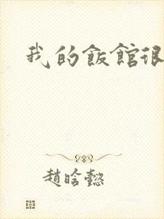 我的饭馆很美味