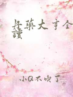 丹药大亨全文阅读