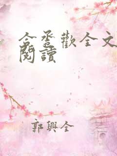 合卺欢全文免费阅读