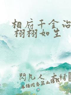 相府千金治病记 栩栩如生