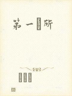 第一徻所