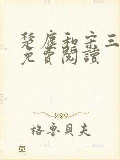 楚尘和宋三小姐免费阅读