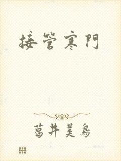 接管寒门