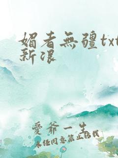 媚者无疆txt新浪