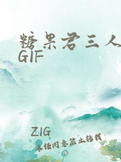 糖果君三人运动GIF