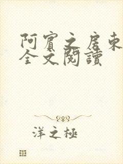 阿宾之房东太大全文阅读