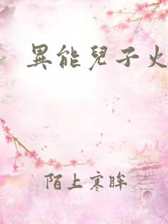 异能儿子火爆娘