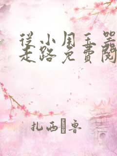 从小用玉器滋养走路免费阅读