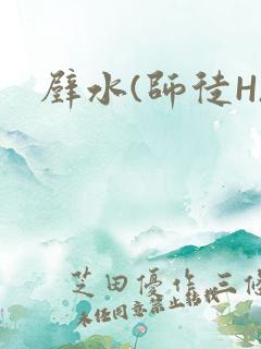 壁水(师徒H)